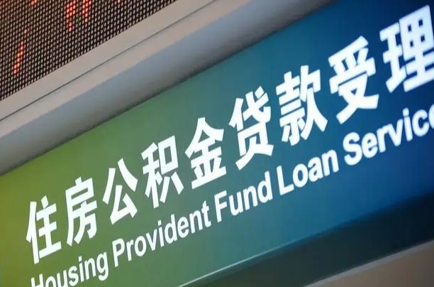 聊城山东离职公积金提取代办（聊城山东离职公积金提取代办需要多久）